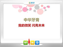 怀宁中华牙膏——我的微笑闪亮未来